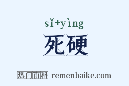死硬是什么意思的图片
